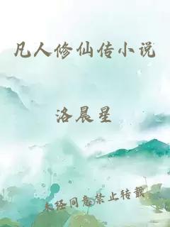 凡人修仙傳小說