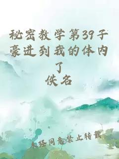 秘密教學第39子豪進到我的體內了