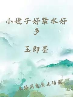 小婕子好緊水好多