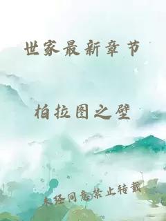 世家最新章節