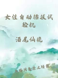 女性自動插拔試驗機