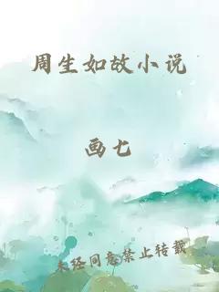 周生如故小說