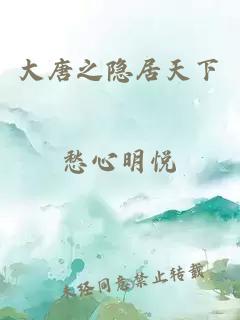 大唐之隱居天下
