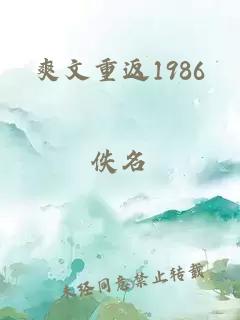 爽文重返1986