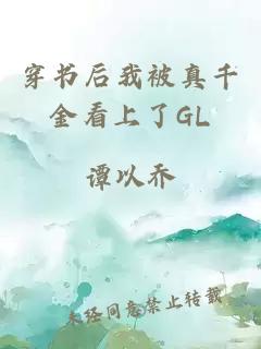 穿書后我被真千金看上了GL