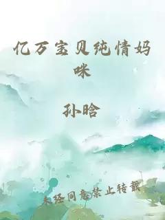 億萬(wàn)寶貝純情媽咪