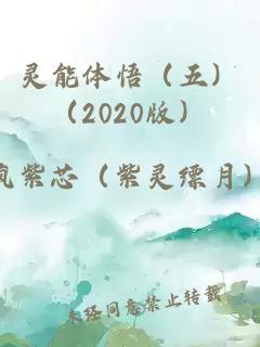 靈能體悟（五）（2020版）