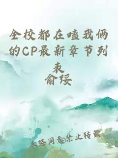 全校都在嗑我倆的CP最新章節列表