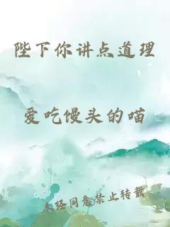 陛下你講點(diǎn)道理