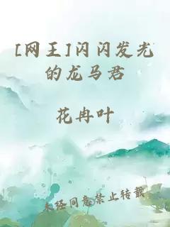 [網王]閃閃發光的龍馬君