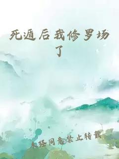 死遁后我修羅場了