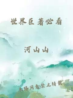 世界巨著必看