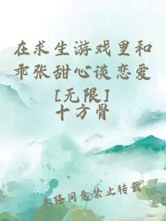 在求生游戲里和乖張甜心談戀愛[無限]