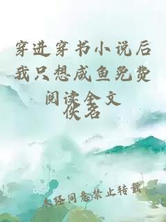 穿進穿書小說后我只想咸魚免費閱讀全文