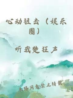 心動狙擊（娛樂圈）