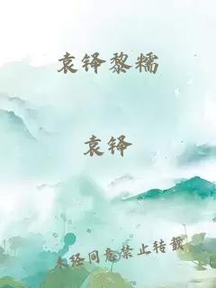 袁鐸黎糯