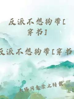 反派不想狗帶[穿書]