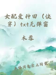 女配愛(ài)種田（快穿）txt無(wú)彈窗