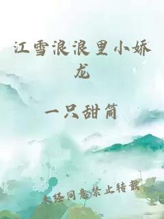 江雪浪浪里小嬌龍