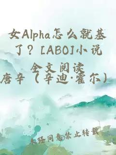 女Alpha怎么就基了？[ABO]小說全文閱讀