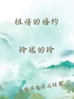 祖?zhèn)鞯幕榧s