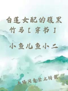 白蓮女配的腹黑竹馬［穿書］