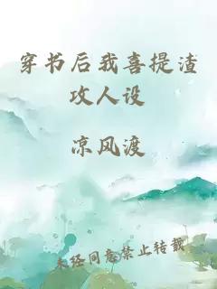 穿書后我喜提渣攻人設(shè)