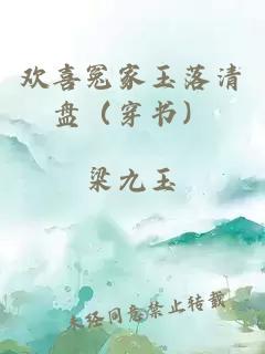 歡喜冤家玉落清盤（穿書）