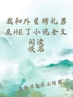 我和外星聘禮男友HE了小說全文閱讀