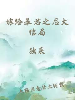 嫁給暴君之后大結局