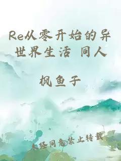 Re從零開始的異世界生活 同人