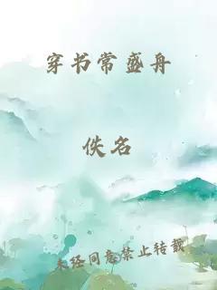 穿書常盛舟