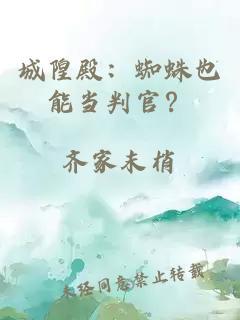 城隍殿：蜘蛛也能當判官？