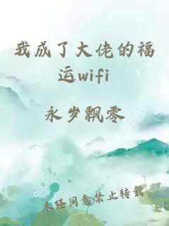 我成了大佬的福運wifi