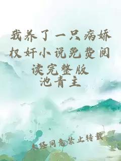 我養(yǎng)了一只病嬌權(quán)奸小說免費閱讀完整版