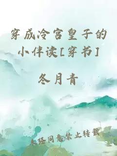 穿成冷宮皇子的小伴讀[穿書]