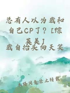 總有人以為我和自己CP了？[綜英美]