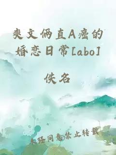 爽文倆直A癌的婚戀日常[abo]