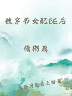 被穿書女配BE后