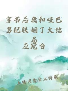 穿書后我和啞巴男配聯(lián)姻了大結(jié)局