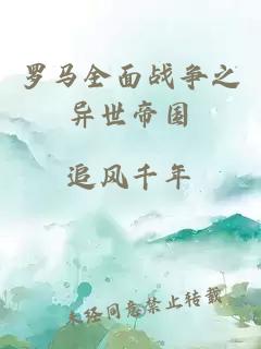 羅馬全面戰(zhàn)爭(zhēng)之異世帝國(guó)