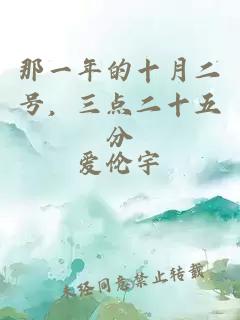 那一年的十月二號(hào)，三點(diǎn)二十五分