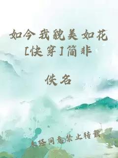 如今我貌美如花[快穿]簡非