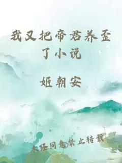 我又把帝君養歪了小說