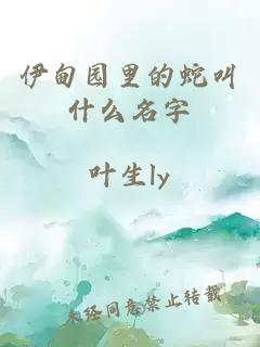 伊甸園里的蛇叫什么名字
