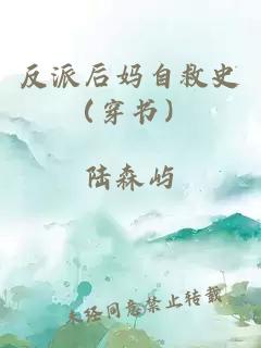 反派后媽自救史（穿書）