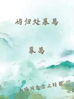 嶼歸處暮葛