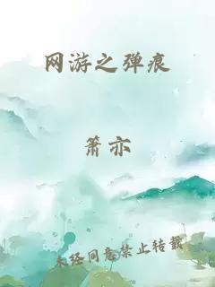 網(wǎng)游之彈痕