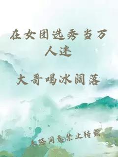 在女團(tuán)選秀當(dāng)萬人迷