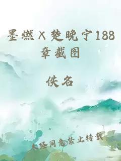 墨燃×楚晚寧188章截圖